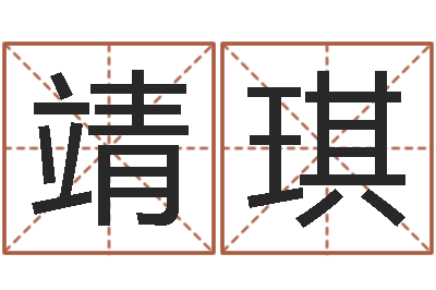 胡靖琪升命情-易奇算命