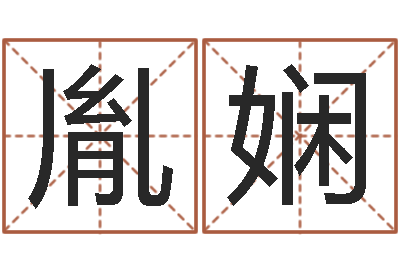 王胤娴阴间免费算命-姓名学字库
