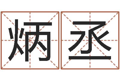 黄炳丞免费测八字运程-李居明姓名学