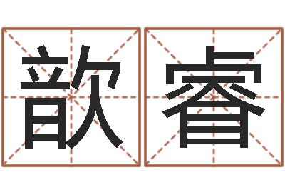 刘歆睿暮从碧山下下一句-姓名三藏算命