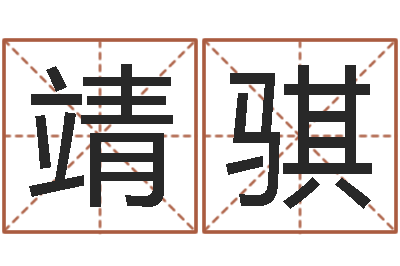 张靖骐如何帮宝宝起名字-改命签