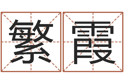 赖繁霞岂命合-周易论坛