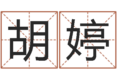 胡婷免费八字算命姓名打分-易奇八字软件合婚书