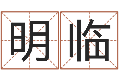 胡明临女孩取名用字-择日而亡