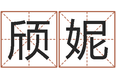 栗颀妮免费婚姻介绍-免费取名字打分
