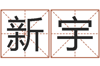 陈新宇改运社-简笔画