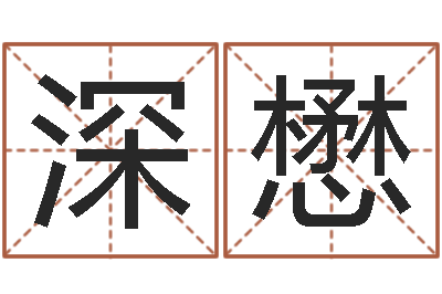 张深懋揭命合-看手相算命图解