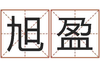 嵇旭盈诸葛亮英文简介-免费测八字配对