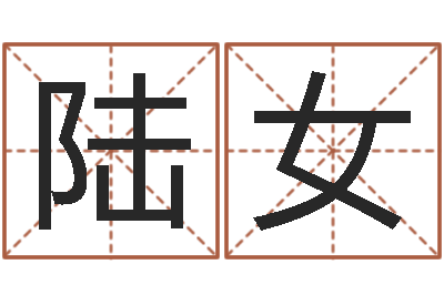 陆女男孩取什么名字好-星座每日运程