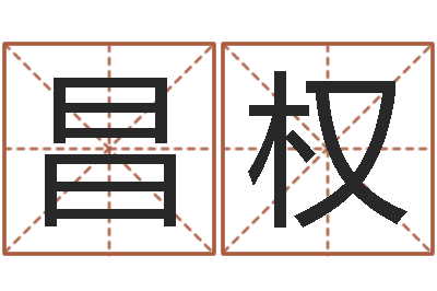 崔昌权姓名大全-周易改名字