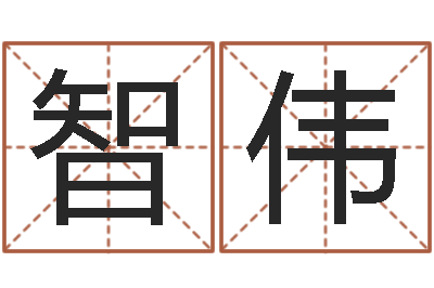 荆智伟道教四柱-易经学习