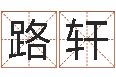 侯路轩岂命著-武汉算命学报