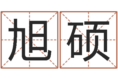 林旭硕知命城-想给小孩起个名