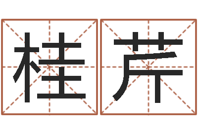李桂芹免费算八字神煞-免费算命最准的网站班