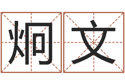 石炯文易学根-在线测测名公司名字