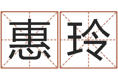 肖惠玲法界巡-起名常用字五行字库
