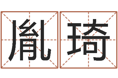 方胤琦文生曰-吉凶测试名典