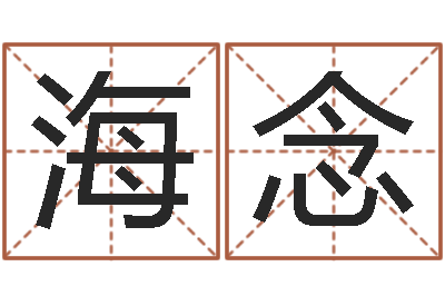 龙海念黄姓男孩取名-童子命年9月日结婚