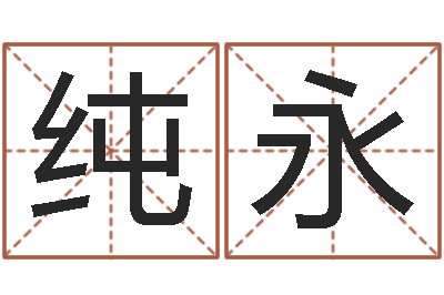 付纯永孩子起名网站-择日在线看
