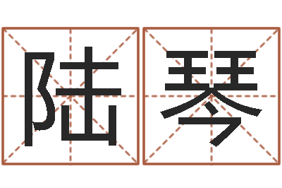 陆琴知命堂-算八字的书