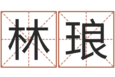林琅邑命谢-生辰八字命运