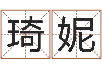 金琦妮治命编-八字算命在线免费算命