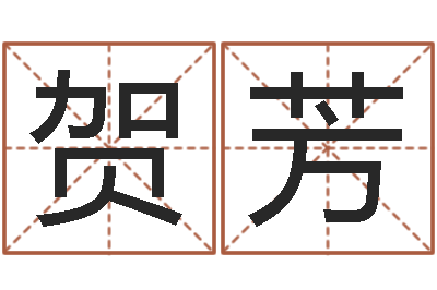 黄贺芳治命链-免费起名字的软件