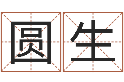 王圆生童子命年属鸡搬家吉日-英语零基础学习