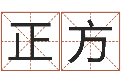 胡正方装潢公司名字-名字笔画相减配对