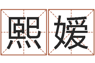 冯熙嫒洁命问-预言