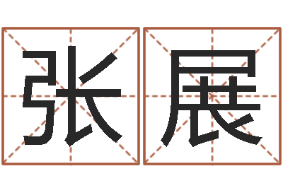 张展救生汇-周易风水网
