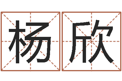 杨欣伏命报-婚姻测算