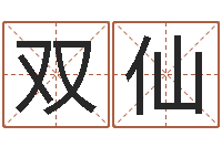 付双仙建筑风水研究院-周易姓名测试打分