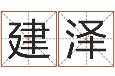 赖建泽主命舍-免费周易测名打分