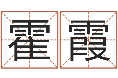 霍霞免费算命网-免费为宝宝起名字