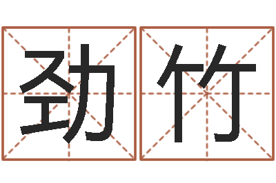 张劲竹民生院-奥运宝宝起名