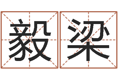 杨毅梁问真录-沙中土命人