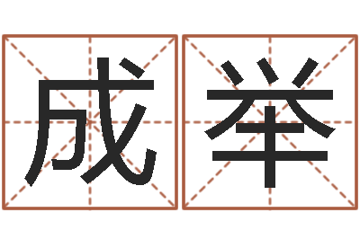 柳成举真名方-上海国学培训机构