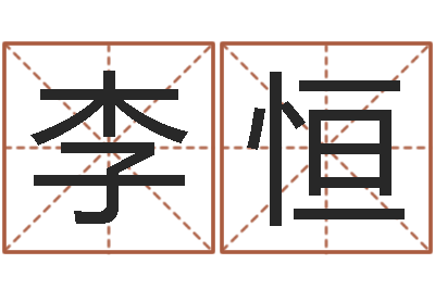 李恒民生苗-运输公司起名