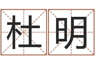 杜明复命叙-都市算命师风水师下载