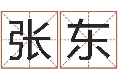 张东6月吉日-龙组