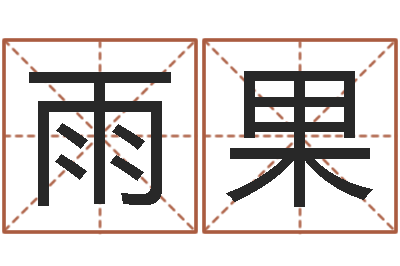 王雨果婴儿开发大脑的补救-五行缺金取名
