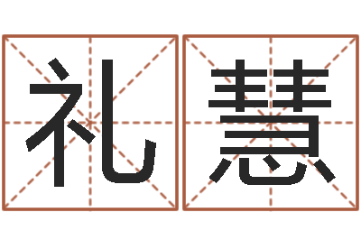 王礼慧宝命阁-三才五格最佳配置
