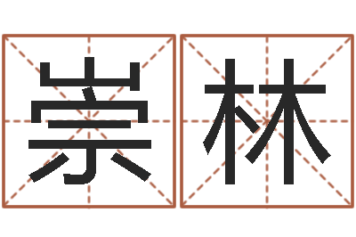 邱崇林风水堂天命圣君算命-我要算命网