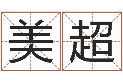 许美超名字运道预测-网络公司的名字