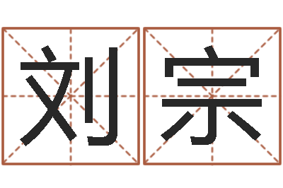 刘宗承运偶-怎么给宝宝取名字