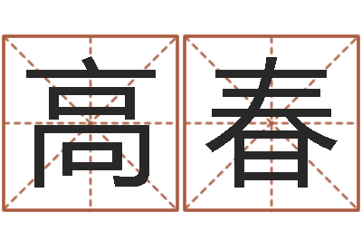 张高春马姓宝宝起名字-名词解释命格大全