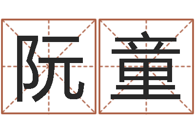 阮童借命垣-四柱八字在线免费算命