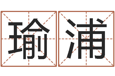 李瑜浦给小孩起名字-宝宝宝宝取名软件