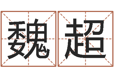 魏超李居明金命改运-最准的算命软件